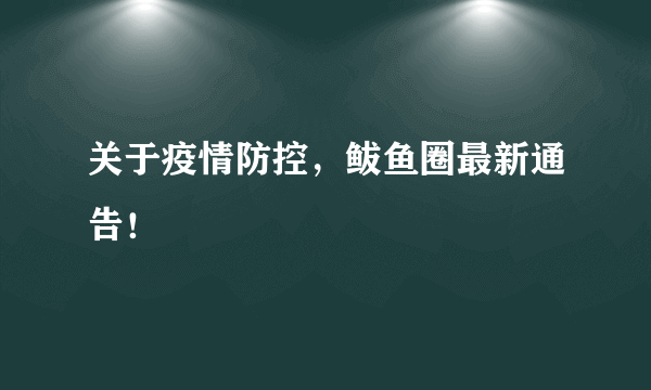 关于疫情防控，鲅鱼圈最新通告！