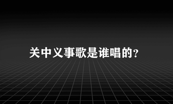 关中义事歌是谁唱的？