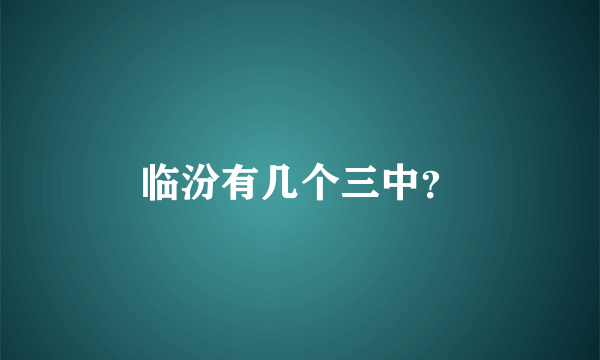 临汾有几个三中？