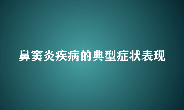 鼻窦炎疾病的典型症状表现