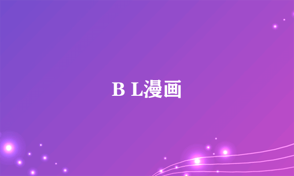 B L漫画