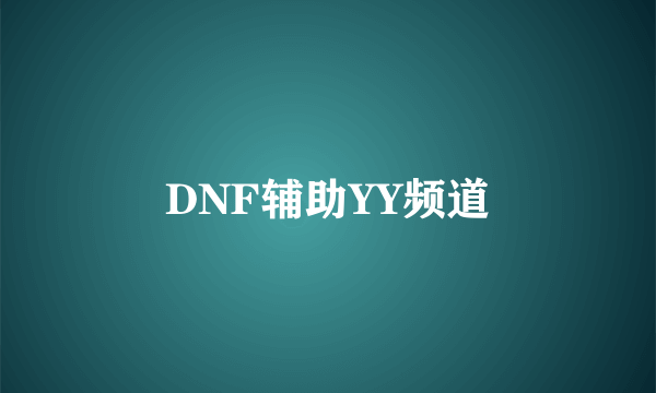 DNF辅助YY频道