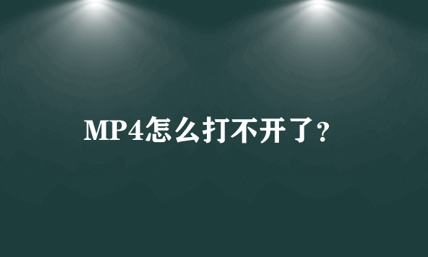 MP4怎么打不开了？