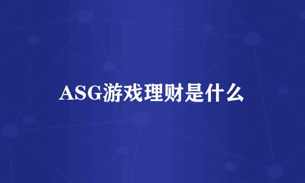 ASG游戏理财是什么