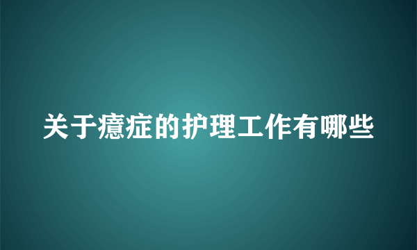 关于癔症的护理工作有哪些