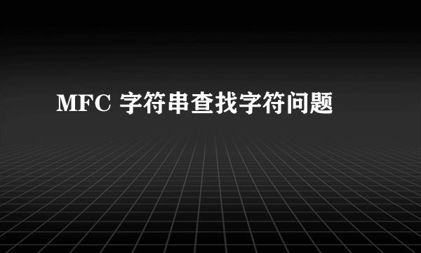 MFC 字符串查找字符问题