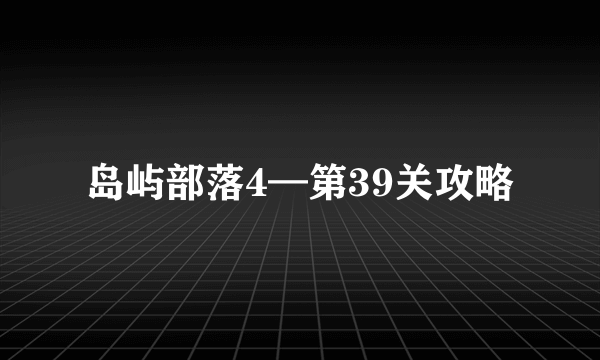 岛屿部落4—第39关攻略