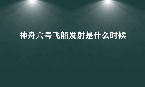 神舟六号飞船发射是什么时候