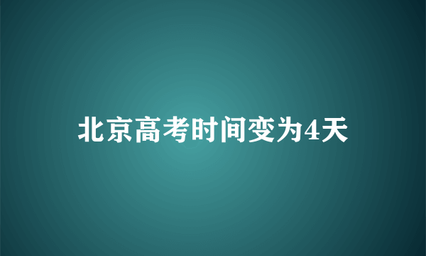 北京高考时间变为4天