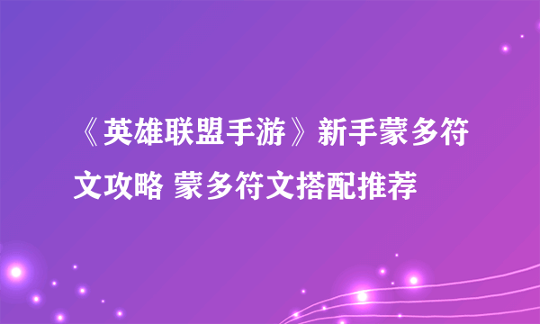 《英雄联盟手游》新手蒙多符文攻略 蒙多符文搭配推荐