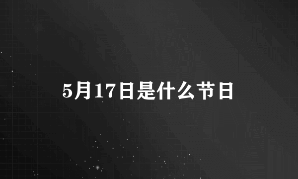 5月17日是什么节日