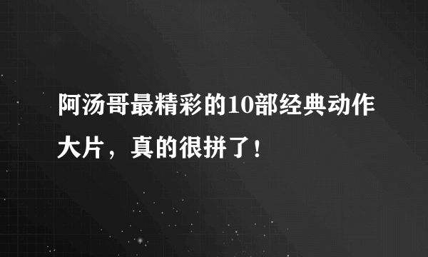 阿汤哥最精彩的10部经典动作大片，真的很拼了！