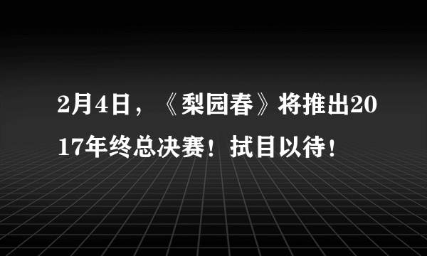 2月4日，《梨园春》将推出2017年终总决赛！拭目以待！