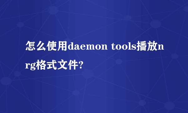 怎么使用daemon tools播放nrg格式文件?