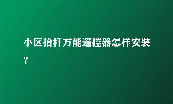 小区抬杆万能遥控器怎样安装？