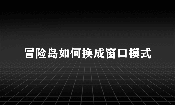 冒险岛如何换成窗口模式