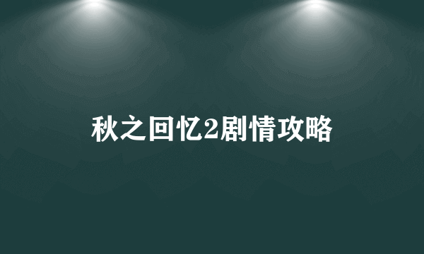 秋之回忆2剧情攻略