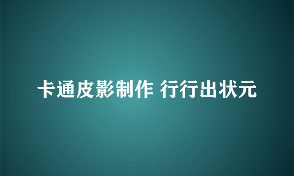 卡通皮影制作 行行出状元