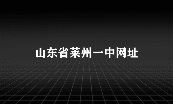 山东省莱州一中网址