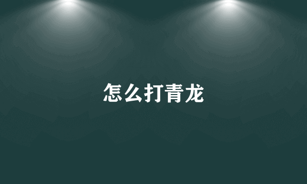 怎么打青龙