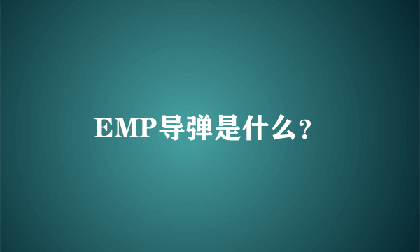 EMP导弹是什么？