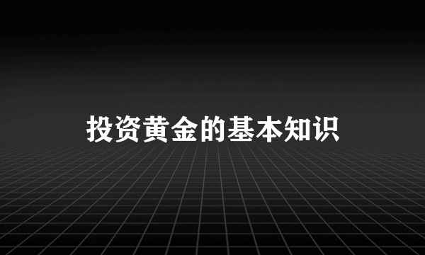 投资黄金的基本知识