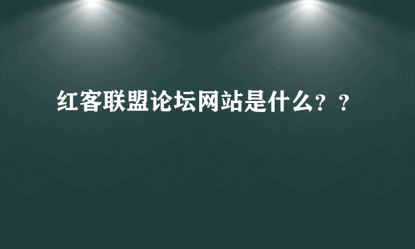 红客联盟论坛网站是什么？？