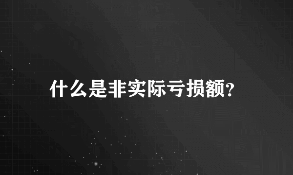 什么是非实际亏损额？