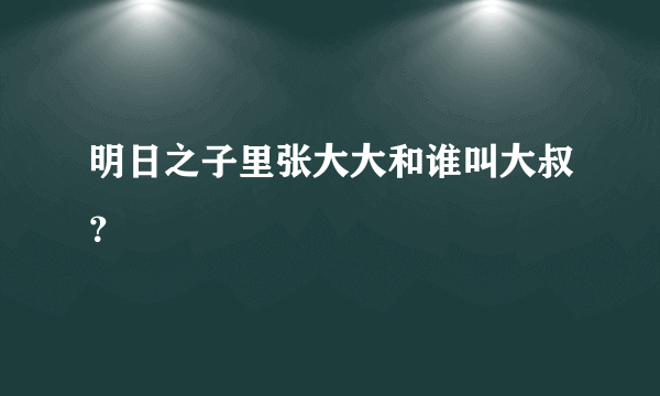 明日之子里张大大和谁叫大叔？