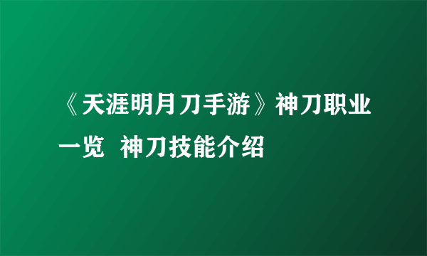 《天涯明月刀手游》神刀职业一览  神刀技能介绍