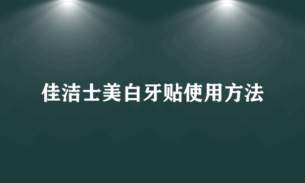 佳洁士美白牙贴使用方法