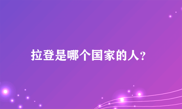 拉登是哪个国家的人？