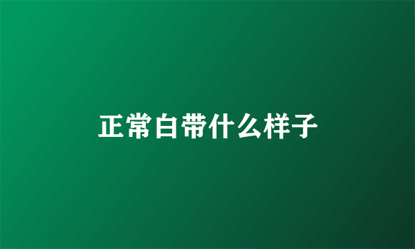 正常白带什么样子