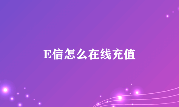 E信怎么在线充值