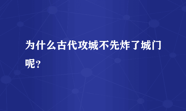 为什么古代攻城不先炸了城门呢？