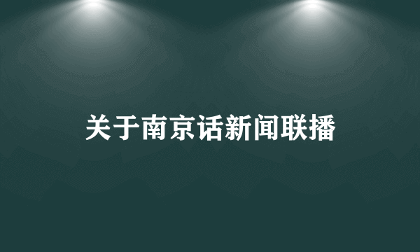 关于南京话新闻联播