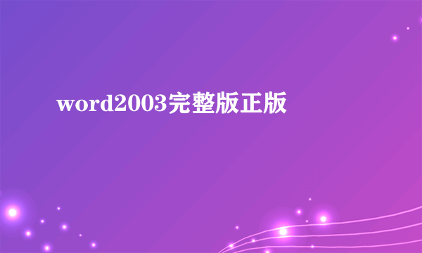 word2003完整版正版