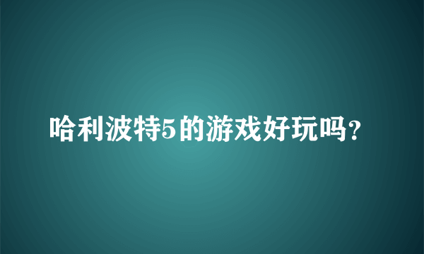 哈利波特5的游戏好玩吗？