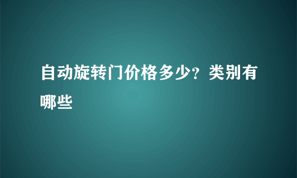 自动旋转门价格多少？类别有哪些