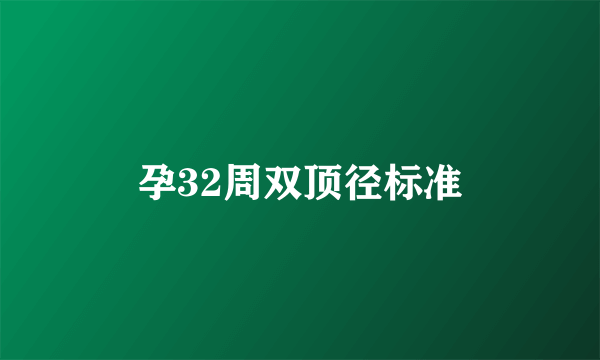 孕32周双顶径标准