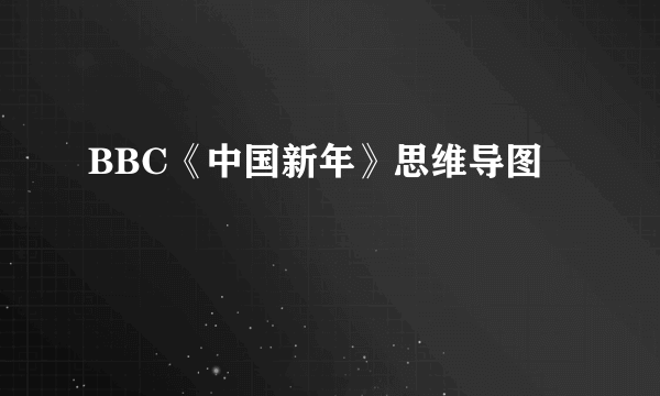 BBC《中国新年》思维导图