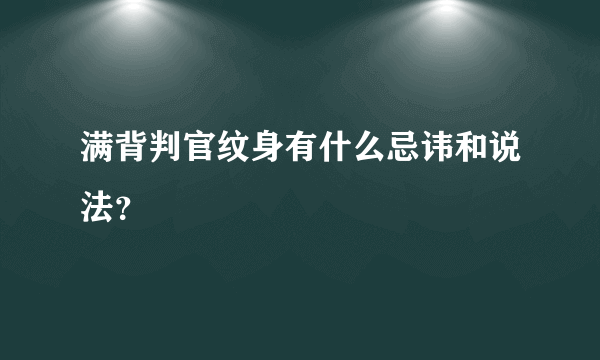 满背判官纹身有什么忌讳和说法？