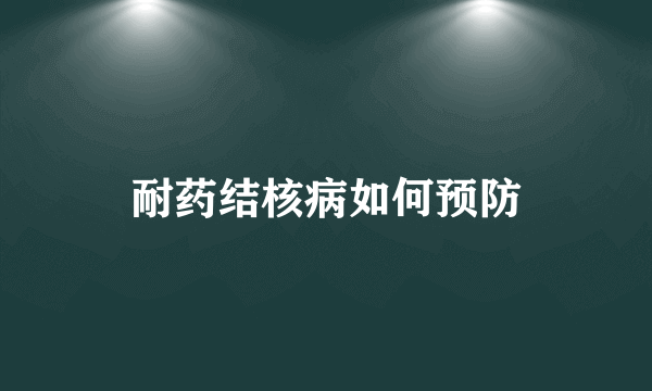 耐药结核病如何预防