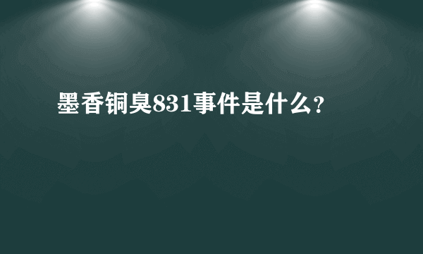 墨香铜臭831事件是什么？