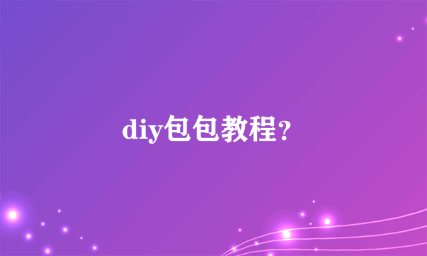 diy包包教程？