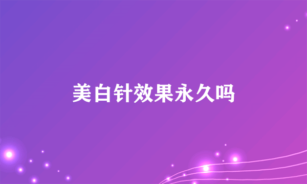 美白针效果永久吗