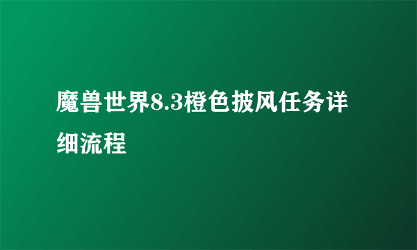 魔兽世界8.3橙色披风任务详细流程