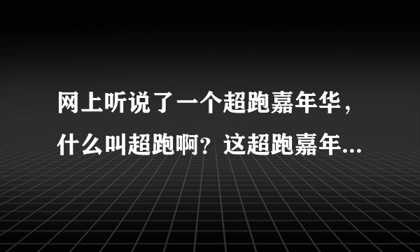 网上听说了一个超跑嘉年华，什么叫超跑啊？这超跑嘉年华又是怎么回事啊？