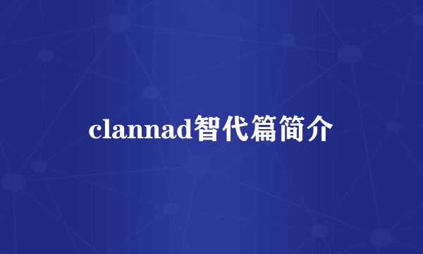 clannad智代篇简介