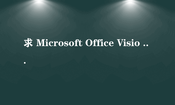 求 Microsoft Office Visio Professional 2007的序列号/密钥。